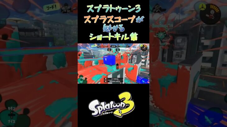 スプラスコープが魅せるショートキル集×ボルテッカー #スプラ3 #splatoon3 #スプラトーン3 #スプラスコープ #ショート