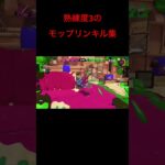 モップリン熟練度3のキル集#スプラ3 #スプラトゥーン3 #スプラトゥーン3キル集 #shorts