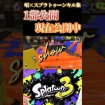 【スプラトゥーン3】唱×スプラトゥーン3キル集1部公開 #スプラ3 #スプラトゥーン3 #splatoon3 #唱 #キル集 #shorts