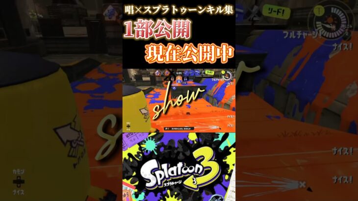 【スプラトゥーン3】唱×スプラトゥーン3キル集1部公開 #スプラ3 #スプラトゥーン3 #splatoon3 #唱 #キル集 #shorts