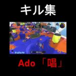 【スプラトゥーン3】Ado「唱」× キル集【#スプラトゥーン3 】【#Ado】【#shorts 】【#ノーチラス 】