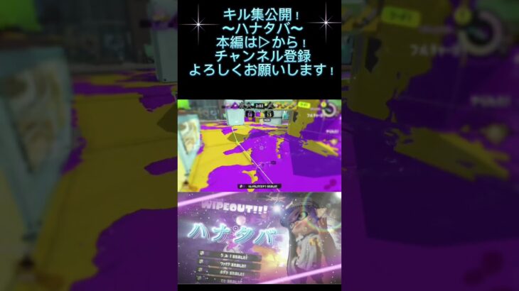 最高にかっこいいスプラトゥーン3キル集【ハナタバ】short ver.#スプラトゥーン3 #スプラトゥーン3キル集 #killmontage #キル集 #ハナタバ #ほとけ