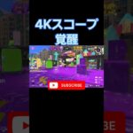 4Kスコープ覚醒 #shorts #splatoon3 #スプラ3 #キル集 #すぷらとぅーん3 #スプラトゥーン3 #すぷら3 #覚醒 #おすすめ #4kスコープ #チャージャー