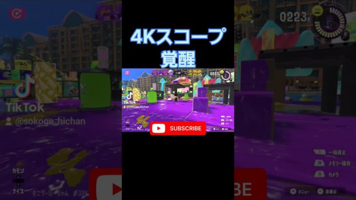 4Kスコープ覚醒 #shorts #splatoon3 #スプラ3 #キル集 #すぷらとぅーん3 #スプラトゥーン3 #すぷら3 #覚醒 #おすすめ #4kスコープ #チャージャー