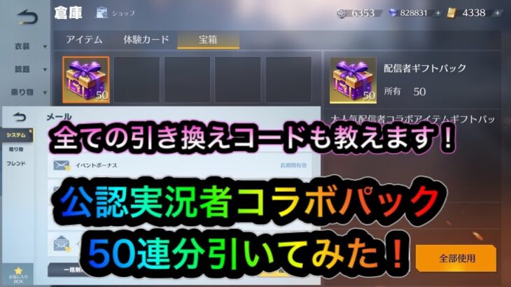 『公認実況者コラボパック50連分とやり方、引き換えコードをまとめて教えてます！』【荒野行動】【荒野行動公認実況者コラボパック50連分】【荒野行動引き換えコード】【荒野の光】【荒野の光6周年SP】