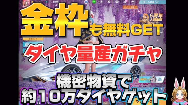 【荒野行動】無料で機密物資ガチャをぶん回した結果✨️ダイヤ大量金枠ゲット #荒野の光 #機密物資 #ガチャ #荒野行動6周年