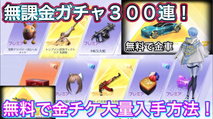 【荒野行動】無料ガチャ金チケ大量入手方法！無課金必見！常設ガチャの確率ヤバい！【超神回】「荒野の光」「荒野6周年」