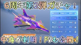 【荒野行動】6周年第2弾ガチャ公開！中身が判明した！新しく戦闘機追加クロノエージェント！特殊機能付き！【荒野の光】【荒野6周年】