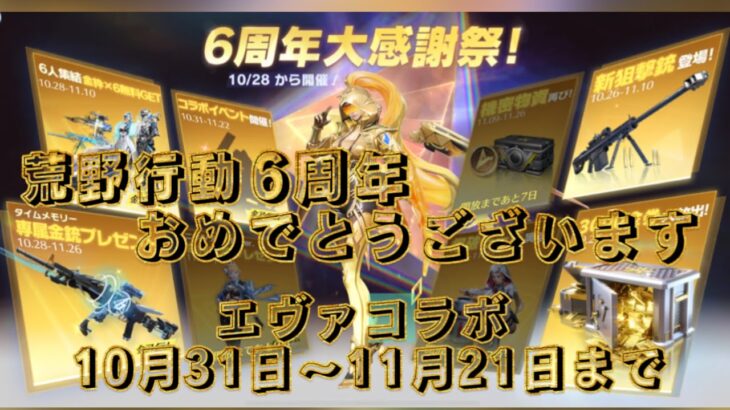 【荒野の光】【荒野6周年】荒野行動、6周年おめでとうございます·͜· ᕷ最後の方にガチャ動画☆#荒野行動 #荒野の光 #荒野6周年#エヴァコラボ