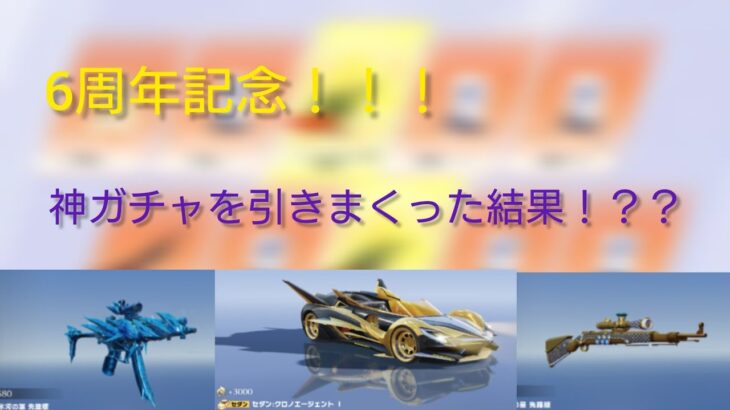 6周年記念！！！ある無料で引けるガチャを引きまくったら確率が凄いことになったwww #荒野 #荒野行動 #ガチャ #6周年