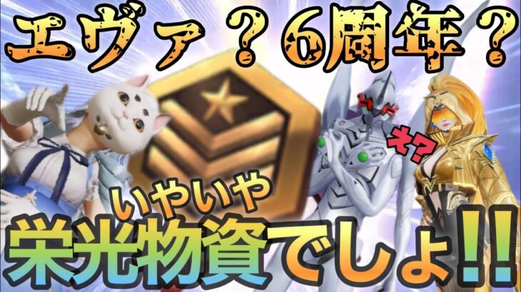 【荒野行動】6周年なのに栄光物資ガチャ💛１点狙い出るまで引く💛エヴァガチャにも目もくれずwww💛でるかなぁ💛【荒野の光】【荒野６周年】