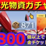 #栄光物資ガチャ「勲章800個以上で金チケ量産してゆくぅ～」by底辺軍団員提供#ずんだもん【荒野行動】PC版「荒野の光」「荒野6周年」「荒野ビルド」