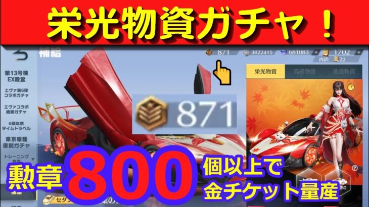 #栄光物資ガチャ「勲章800個以上で金チケ量産してゆくぅ～」by底辺軍団員提供#ずんだもん【荒野行動】PC版「荒野の光」「荒野6周年」「荒野ビルド」