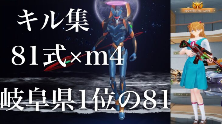 【荒野行動】【荒野の光】81式×m4Onlyのキル集。岐阜県1位の81は伊達じゃない。（練習段階ですﾁｮｳｼﾉﾘﾏｼﾀ）