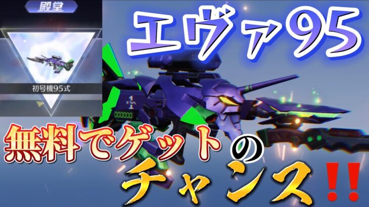 【荒野行動】エヴァ95スキンが無料でゲットできるチャンス‼️分かりやすく徹底解説‼️まだの人は急げ💦