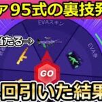 【荒野行動】無料で「95式：初号機」が当たる‼ルーレット24回も引いたら…流石に当たるはず！必ず貰える宝くじ・エヴァコラボの新ミッション裏技も！【荒野の光】【荒野6周年】