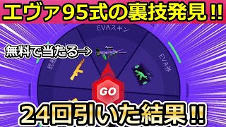 【荒野行動】無料で「95式：初号機」が当たる‼ルーレット24回も引いたら…流石に当たるはず！必ず貰える宝くじ・エヴァコラボの新ミッション裏技も！【荒野の光】【荒野6周年】