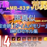 【荒野行動】声真似しながら周年限定金銃「タイムメモリー」キル集+AMR-83でキル集【荒野の光】 114本目のビデオたち