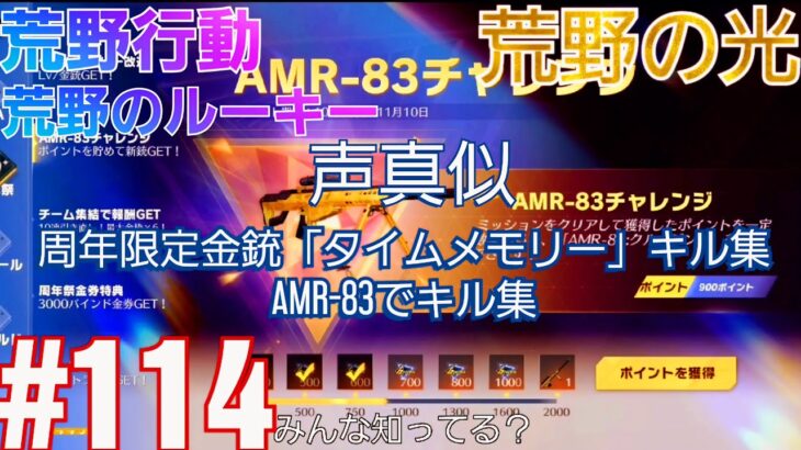 【荒野行動】声真似しながら周年限定金銃「タイムメモリー」キル集+AMR-83でキル集【荒野の光】 114本目のビデオたち