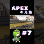 APEXキル集#7