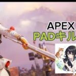 【APEX】PADキル集
