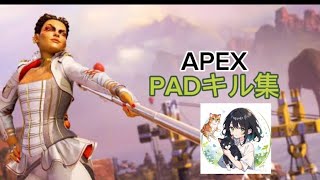 【APEX】PADキル集