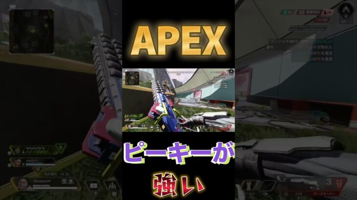 【APEXキル集】やっぱりピーキーが最強武器で間違いない。#apex #shorts #short #shortvideo