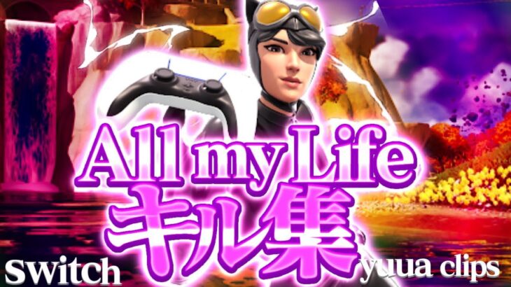 【キル集】 All My Life｜フォトナ女子 Switch勢 【フォートナイト/Fortnite】 #fortnite