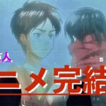 【進撃の巨人】アニメ最終回だね　ジョイポリスでのイベントを振り返る / Attack on Titan