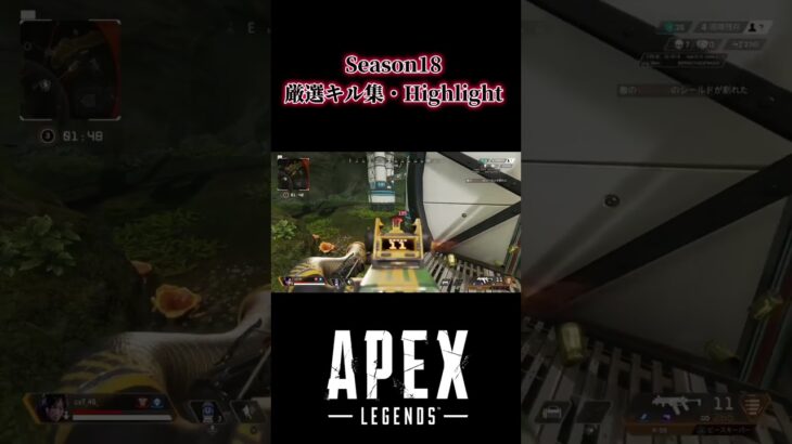 Best of season18 厳選キル集・Highlight【APEXLEGENDS】 #shorts #apex #apexlegends