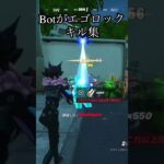 【キル集】Bot実況者がエゴロックでキル集作ってみた＃フォートナイト