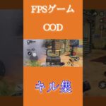 【COD】キル集撮りました！ #cod