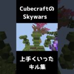 【Cubecraft】かっこいい！Skywarsキル集！【Minecraft】 #cubecraftbedrock #minecraft #マイクラ #キル集