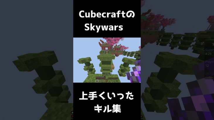 【Cubecraft】かっこいい！Skywarsキル集！【Minecraft】 #cubecraftbedrock #minecraft #マイクラ #キル集