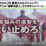【スカルプD】アニメ『進撃の巨人』とのコラボキャンペーン実施中！