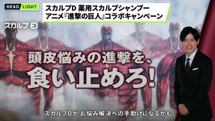 【スカルプD】アニメ『進撃の巨人』とのコラボキャンペーン実施中！