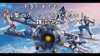 [フォートナイト/Fortnite]下手でもキル集のクリップを作りたい！！雑談フォートナイト！