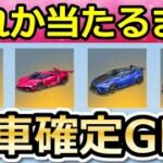 【荒野行動】無料ガチャ無限GET‼金車セダンor高級車の金チケが当たるまで引いたら….。無限引き直しガチャ！チームの順番の法則！気になる2つ検証！【荒野の光】【荒野6周年】