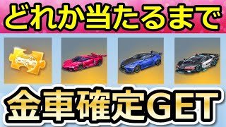 【荒野行動】無料ガチャ無限GET‼金車セダンor高級車の金チケが当たるまで引いたら….。無限引き直しガチャ！チームの順番の法則！気になる2つ検証！【荒野の光】【荒野6周年】