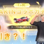 【荒野行動】HIKAKINコラボ早速神引き？！