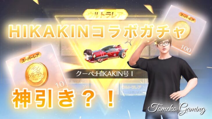 【荒野行動】HIKAKINコラボ早速神引き？！