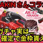 【荒野行動】HIKAKINさんコラボ開催！無料ガチャで金枠確定！？【荒野の光】