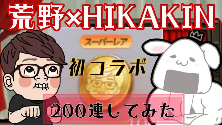 【荒野の光】【荒野行動】HIKAKINさんとコラボ❤︎