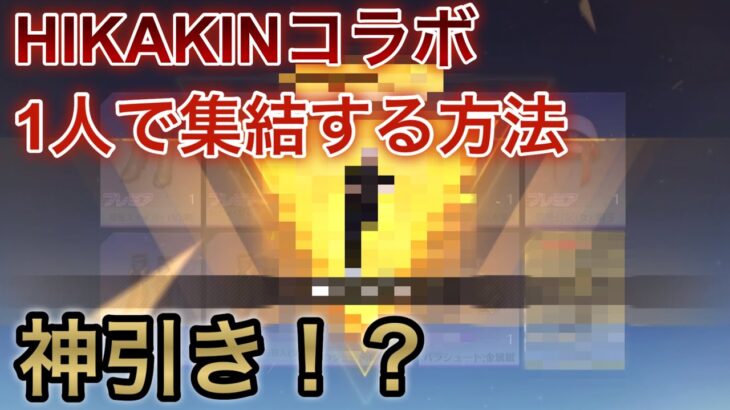 荒野行動 HIKAKINコラボ1人で集結する方法 ひかきん無料ガチャ回したら神引きしましたww 集結イベント 集結コード