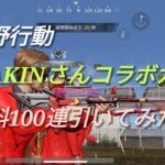 【荒野行動】　#HIKAKINさん　#進撃の巨人　#ガチャ動画　#荒野の光　#無料100連大感謝！！