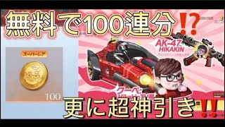 【荒野行動×HIKAKINコラボ】無料で100連分⁉️超神引きしてしまったWWW