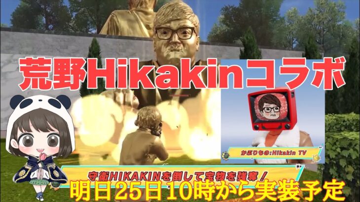 【荒野行動】荒野HIKAKINコラボ明日25日10時から実装予定🌷イベント情報「荒野の光」#荒野行動 #荒野の光 #荒野あーちゃんねる