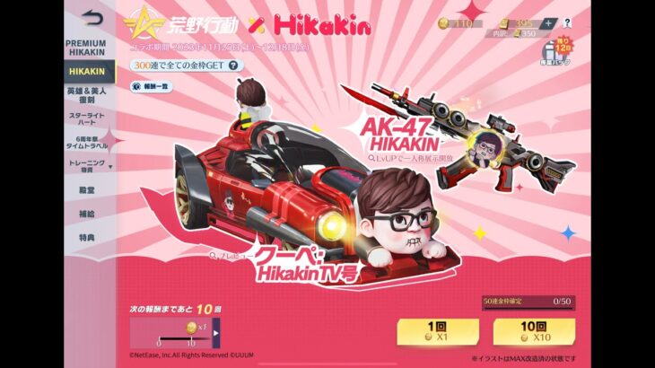 Hikakinガチャを無料で引く！【荒野行動】