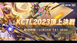 【荒野行動】KCTL-2023頂上決戦 TOP20 FINAL【荒野の光】