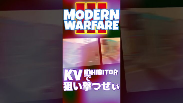 KV Inhibitorキル集 #shorts #callofduty #MW3 #COD #modernwarfare3 #SR